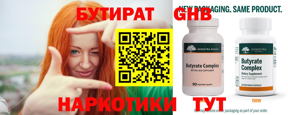 Бутират бутандиол  Вход с VPN  Рузаевка 